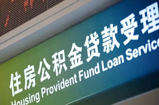 公积金的年终结算是什么-嘉峪关公积金代办平台